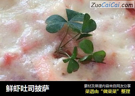 鲜虾吐司披萨