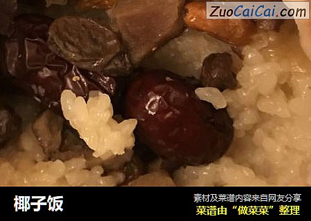 椰子饭