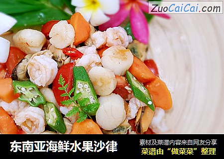 东南亚海鲜水果沙律