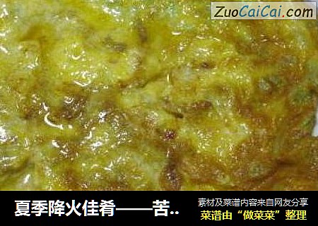夏季降火佳肴——苦瓜斩蛋