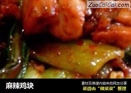 麻辣鸡块