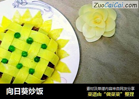向日葵炒饭