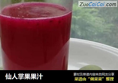 仙人掌果果汁