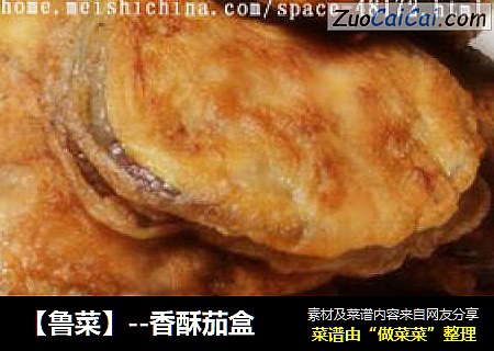 香酥茄盒