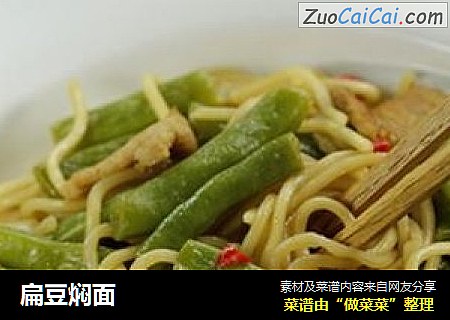 扁豆焖面