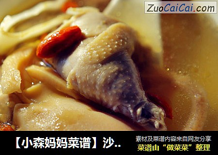 【小森妈妈菜谱】沙参玉竹炖鹧鸪