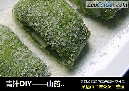 青汁DIY——山药青汁糕
