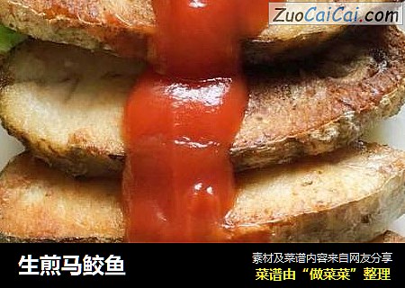 生煎马鲛鱼
