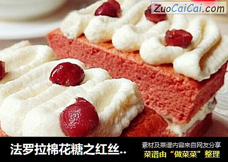 法罗拉棉花糖之红丝绒蜜豆奶油蛋糕
