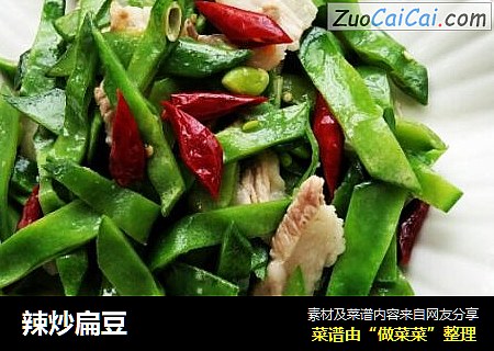 辣炒扁豆