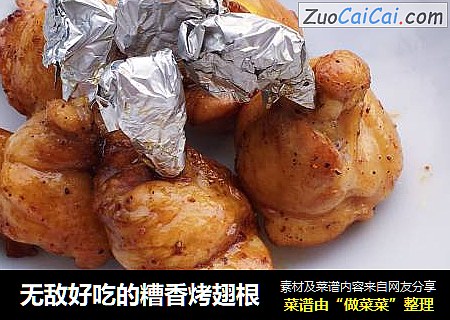 无敌好吃的糟香烤翅根