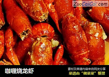 咖喱烧龙虾