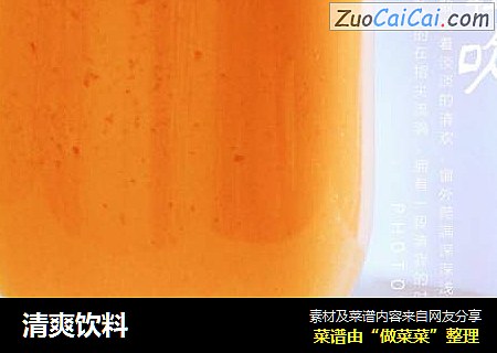 清爽饮料