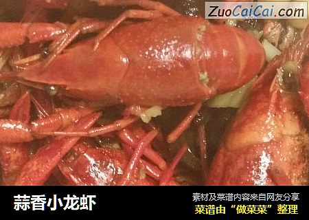 蒜香小龙虾