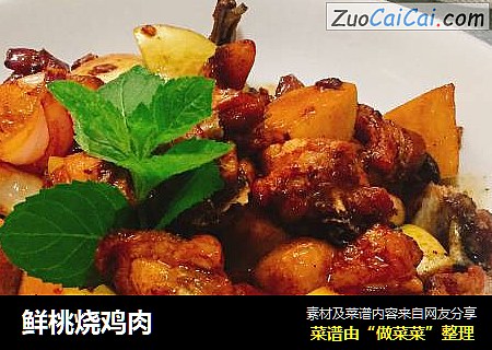 鲜桃烧鸡肉