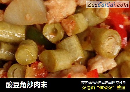 酸豆角炒肉末