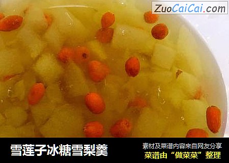 雪莲子冰糖雪梨羹
