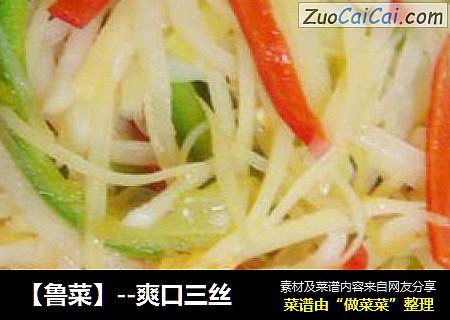 【鲁菜】--爽口三丝