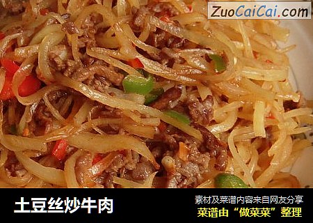 土豆丝炒牛肉
