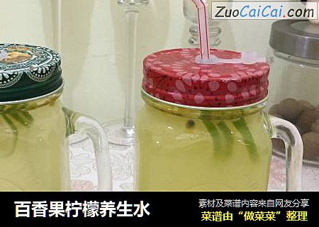 百香果柠檬养生水