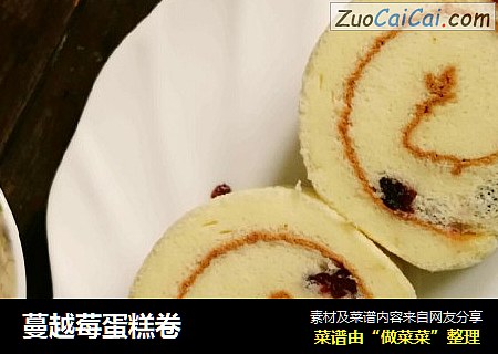 蔓越莓蛋糕卷