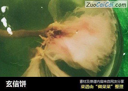 玄信饼