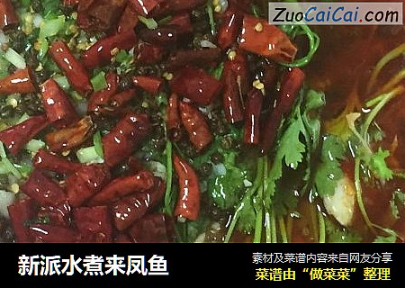 新派水煮来凤鱼