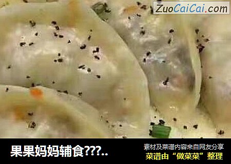 果果妈妈辅食??????大人小孩都爱哒～【冰花煎饺】适合12???龄以上宝宝食用！