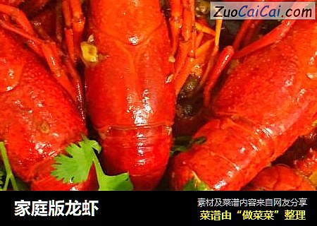 家庭版龙虾