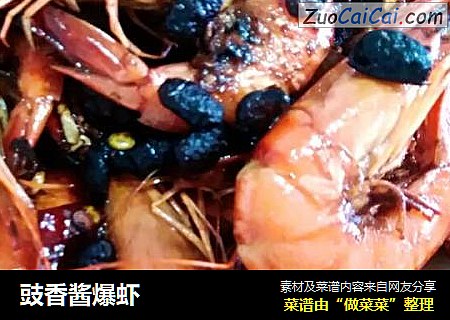 豉香酱爆虾