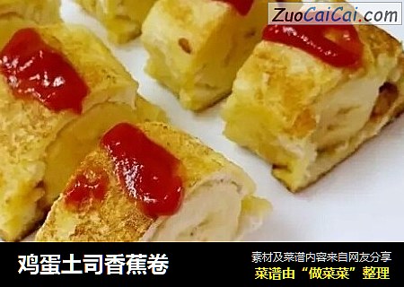 鸡蛋土司香蕉卷
