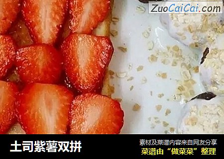 土司紫薯双拼