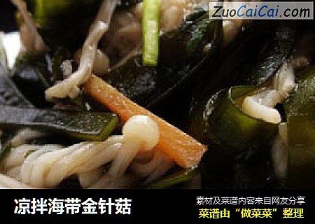 凉拌海带金针菇