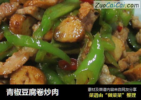 青椒豆腐卷炒肉