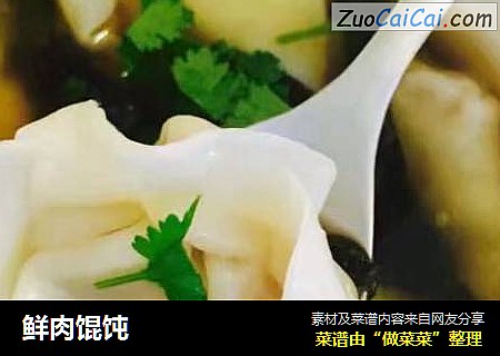 鲜肉馄饨