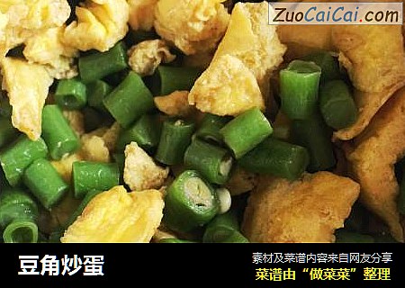 豆角炒蛋