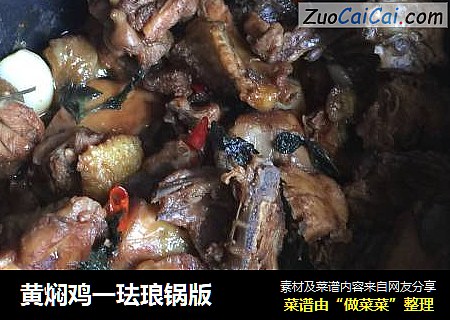 黄焖鸡一珐琅锅版