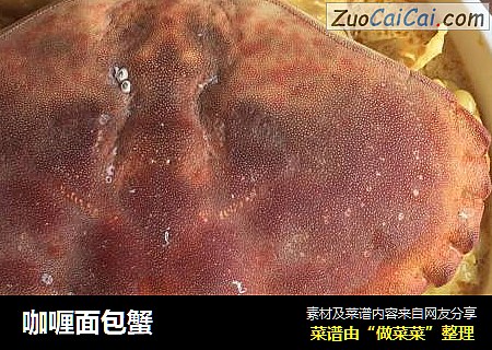 咖喱面包蟹