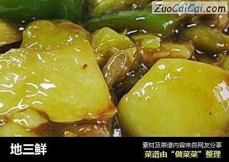 地三鲜