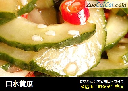 口水黄瓜