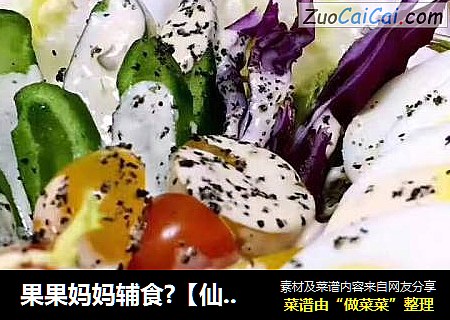 果果妈妈辅食?【仙人掌沙拉】
