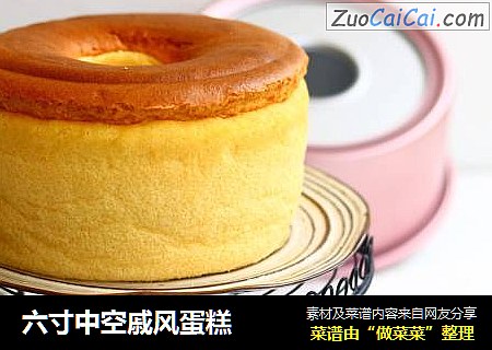 六寸中空戚风蛋糕