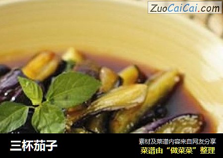三杯茄子