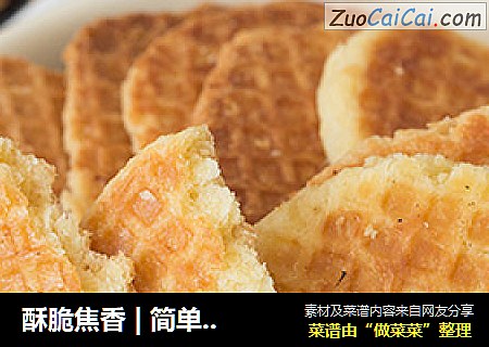酥脆焦香|简单的荷式松饼