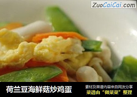 荷兰豆海鲜菇炒鸡蛋