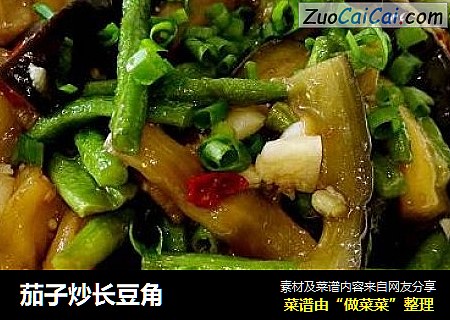 茄子炒长豆角