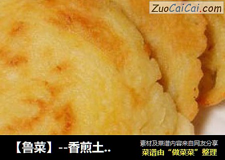 【鲁菜】--香煎土豆饼