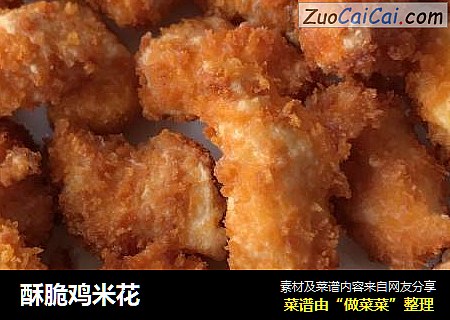 酥脆鸡米花