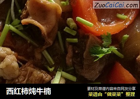 西红柿炖牛楠