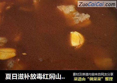 夏日滋补放毒红焖山羊腿